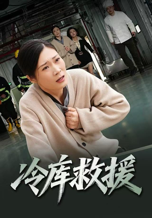 冷库救援（40集）大结局一气呵成