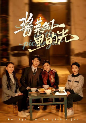 酱菜缸里的光（50集）短剧排行榜