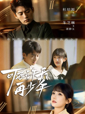 可否许我再少年(69集) 可否许我再少年(69集)短剧完整版免费