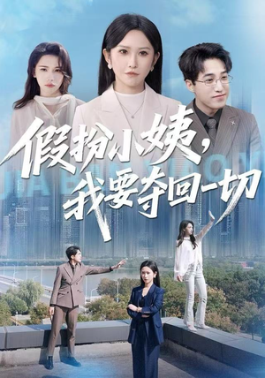 假扮小姨，我要夺回一切（66集）免费短剧推荐