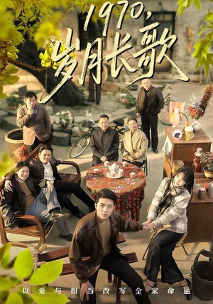 1970，岁月长歌（65集）超爽短剧推荐