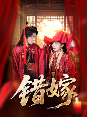 错嫁（60集）精彩短剧抢先看