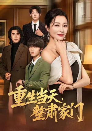 重生当天，整肃家门（56集）夸克网盘观看