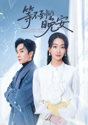 等不到的晚安（59集）百度在线观看