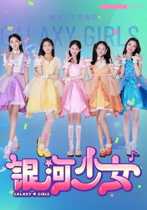 银河少女（49集）我真的爱了