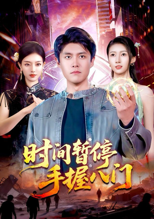 时间暂停手握八门（85集）爆款短剧追不停