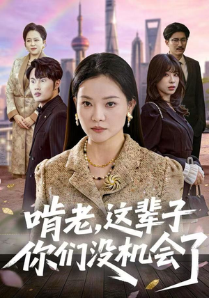 啃老，这辈子你们没机会了（60集）免费短剧片段