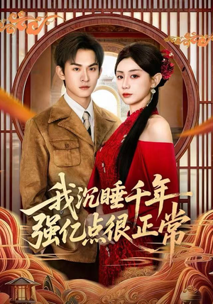 我沉睡千年强亿点很正常(80集) 我沉睡千年强亿点很正常(80集)在线观看全集