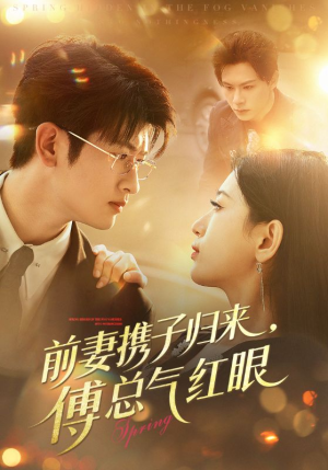 前妻携子归来傅总气红眼（70集）热门短剧来袭