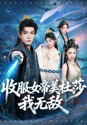 收服女帝美杜莎我无敌（81集）穿越短剧推荐