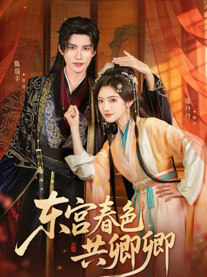 东宫春色共卿卿（65集）夸克网盘观看
