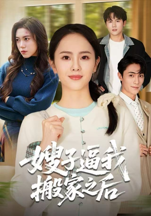 嫂子逼我搬家之后（62集）好看的短剧电影