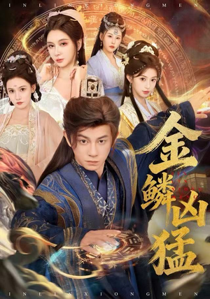 金鳞凶猛（80集）无需会员免费看