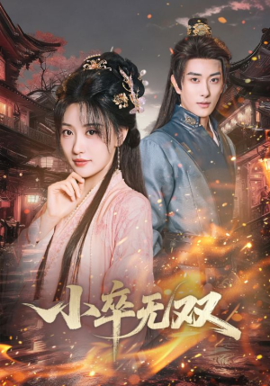 小卒无双（82集）好看短剧推荐