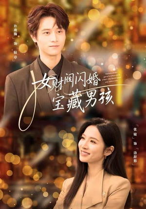 女财阀闪婚宝藏男孩（61集）在哪看是免费的