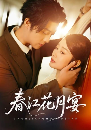 春江花月宴（80集）热门短剧来袭