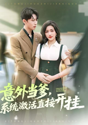 意外当爹，系统激活直接开挂（80集）短剧片段推荐