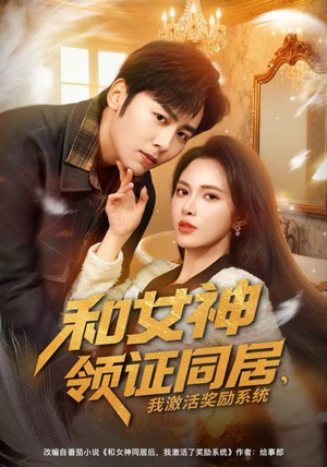 和女神领证同居，我激活奖励系统（80集）精彩的网络短剧
