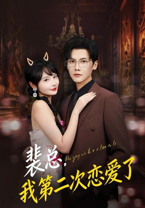裴总，我第二次恋爱了（75集）在线看完整版