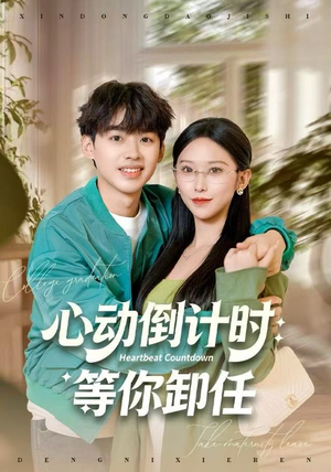 心动倒计时：等你卸任（91集）热播短剧来袭