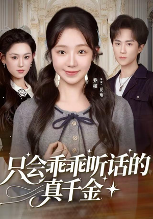 只会乖乖听话的真千金(60集) 只会乖乖听话的真千金(60集)360网盘观看