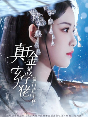 真千金是玄学大佬豪门拦不住（80集）好看的短剧