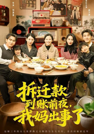 拆迁款到账前夜，我妈出事了（62集）短剧在线观看