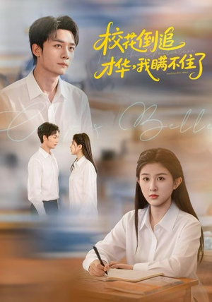 校花倒追才华，我瞒不住了（85集）熬夜追短剧