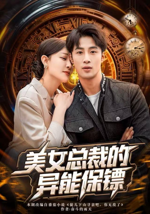 美女总裁的异能保镖（80集）火爆短剧抢先看