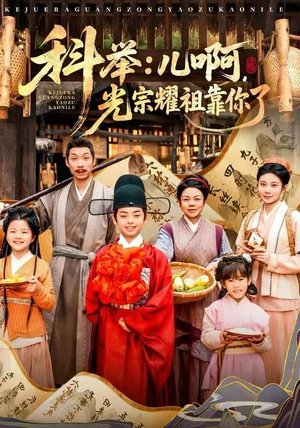 科举:儿啊,光宗耀祖全靠你了(83集) 科举:儿啊,光宗耀祖全靠你了(83集)剧好看短剧推荐