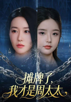 摊牌了,我才是周太太(50集) 摊牌了,我才是周太太(50集)每天短剧分享