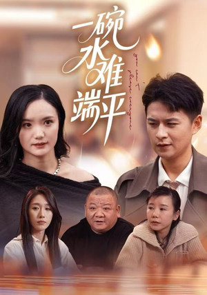 一碗水难端平（42集）超级好看的短剧