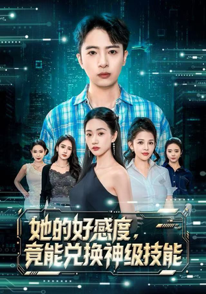 她的好感度,竟能兑换神级技能(74集) 她的好感度,竟能兑换神级技能(74集)一口气追完短剧