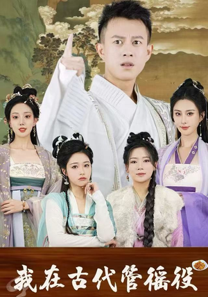 我在古代管徭役(95集) 我在古代管徭役(95集)好看又上头短剧