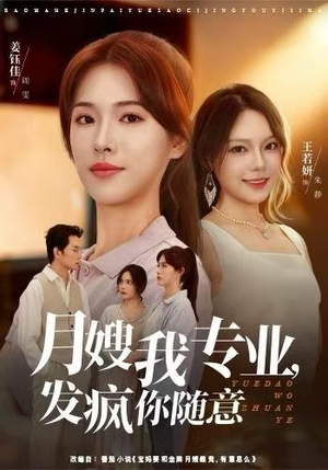 月嫂我专业，发疯你随意（63集）短剧精彩绝伦