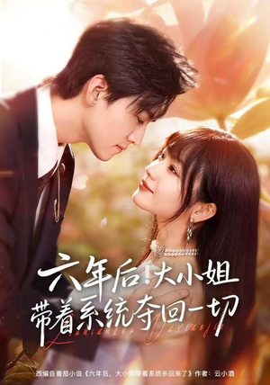 六年后！大小姐带着系统夺回一切（80集）超火短剧抢先看
