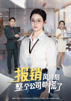 报销风波后，整个公司都慌了（60集）最热短剧推荐