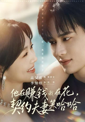他在赚钱我在花，契约夫妻笑哈哈（68集）火爆热门短剧