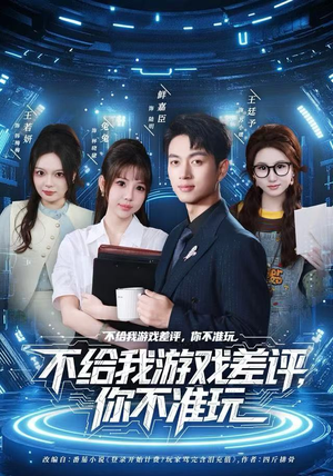 不给我游戏差评，你不准玩（80集）好看的国产短剧