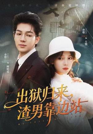 出狱归来，渣男靠边站（81集）一口气看完