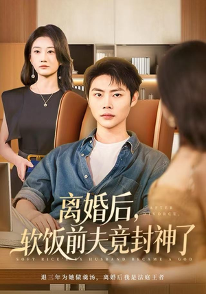 离婚后，软饭前夫竟封神了（78集）在哪里可以全集