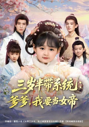 三岁半带系统：爹爹，我要当女帝（80集）最火短剧推荐