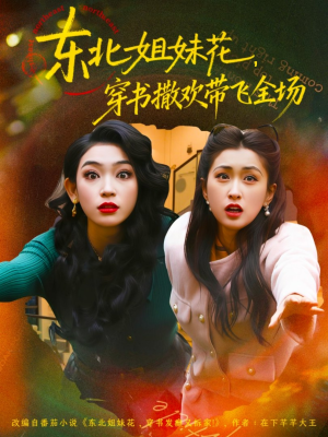 东北姐妹花穿书撒欢带飞全场（60集）精彩短剧看全集