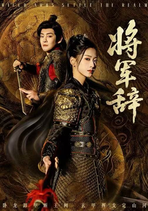 将军辞（68集）短剧也太好看了