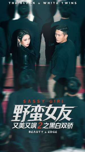 野蛮女友又美又飒2之黑白双骄（110集）爆火短剧推荐