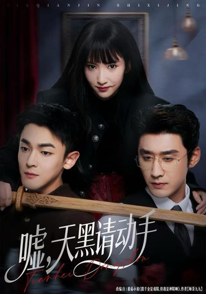 嘘，天黑请动手（81集）短剧解说全集