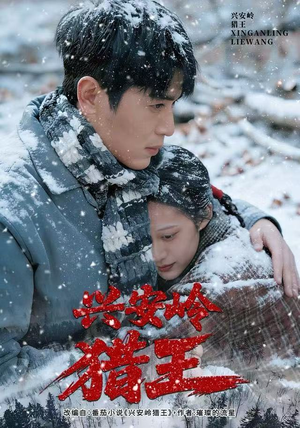 兴安岭猎王（84集）大结局太过瘾了