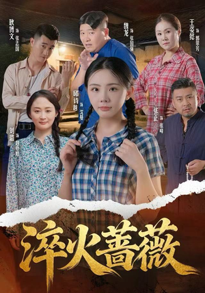 淬火蔷薇（50集）这部短剧太好看