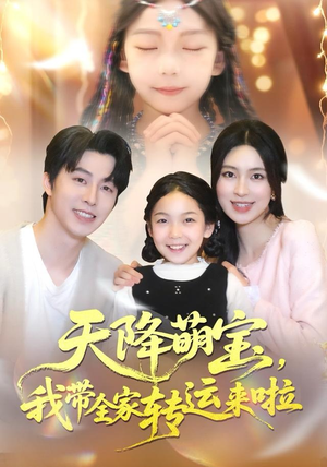 天降萌宝我带全家转运来啦（60集）第二季