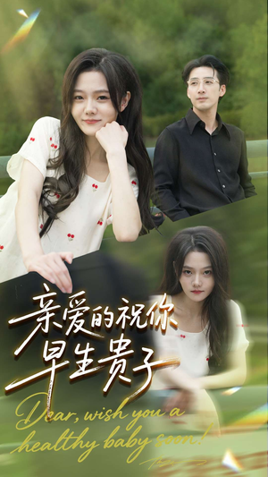 亲爱的你祝你早生贵子（87集）新短剧推荐